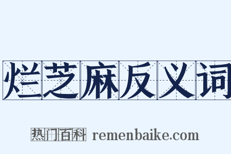 烂芝麻反义词是什么意思的图片